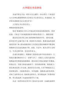 大学团支书自荐信