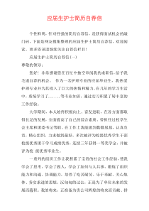 应届生护士简历自荐信