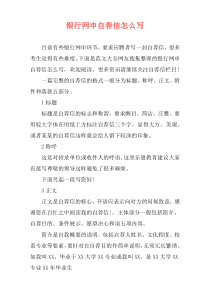 银行网申自荐信怎么写