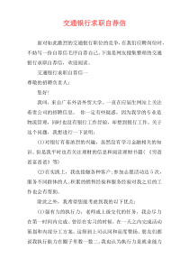 交通银行求职自荐信