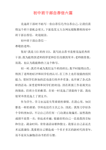 初中班干部自荐信六篇