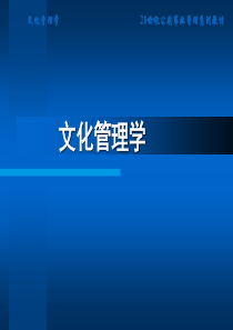 文化管理学