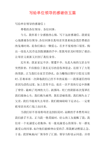 写给单位领导的感谢信五篇