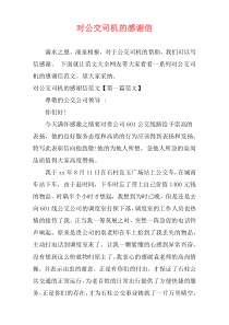 对公交司机的感谢信