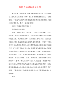 贫困户的感谢信怎么写