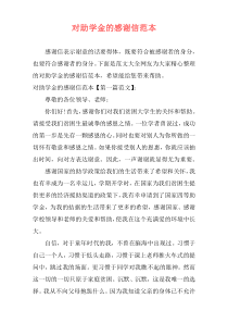 对助学金的感谢信范本