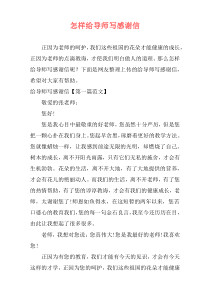 怎样给导师写感谢信