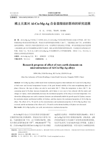 稀土元素对Al-Cu-Mg-Ag合金显微组织影响的研究进展
