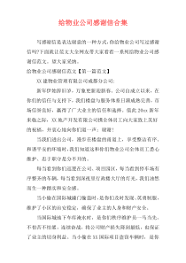 给物业公司感谢信合集