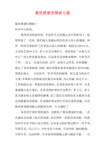 最优感谢信模板七篇