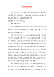 保险感谢信