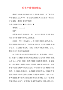 给客户感谢信精选