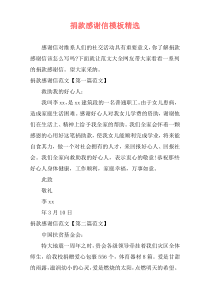捐款感谢信模板精选