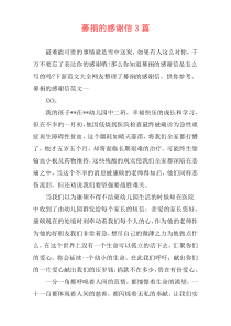 募捐的感谢信3篇