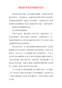 精选致市民的感谢信范本