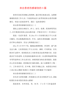 来自患者的感谢信的5篇