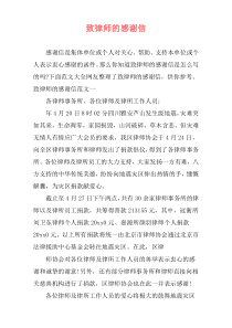 致律师的感谢信