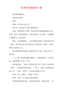 给老师的感谢信三篇