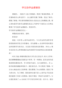 学生助学金感谢信