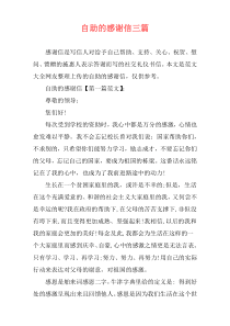 自助的感谢信三篇