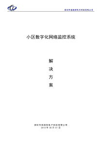 【网络视频监控】小区网络数字监控系统方案
