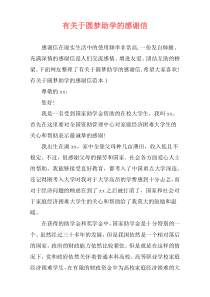 有关于圆梦助学的感谢信