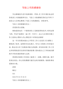 写给上司的感谢信