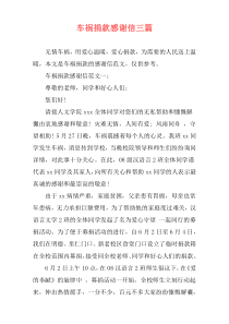 车祸捐款感谢信三篇