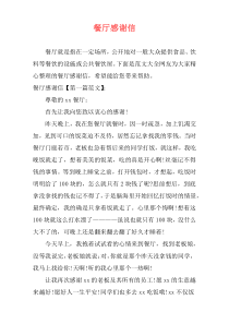 餐厅感谢信