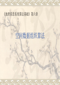 空间数据组织算法
