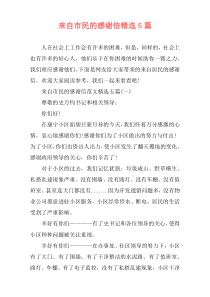 来自市民的感谢信精选5篇