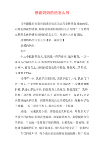 感谢妈妈的信怎么写