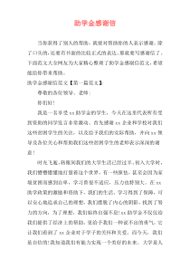 助学金感谢信