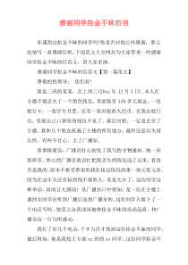 感谢同学拾金不昧的信