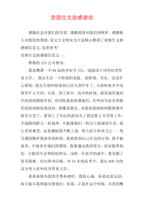 贫困生支助感谢信