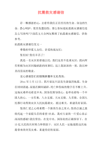 抗震救灾感谢信