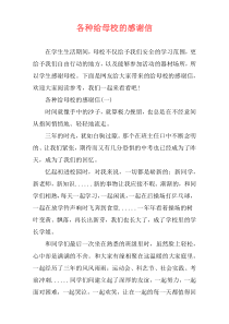 各种给母校的感谢信