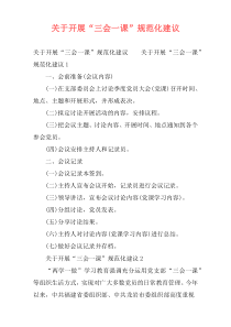 关于开展“三会一课”规范化建议