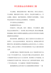 学生致基金会的感谢信三篇