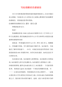 写给捐赠者的感谢信