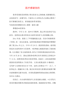 医疗感谢信的