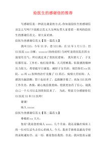 给医生的感谢信的推荐