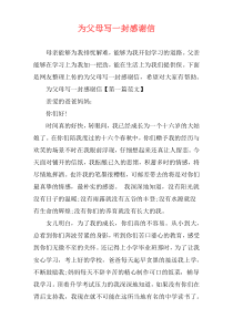 为父母写一封感谢信
