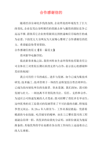 合作感谢信的