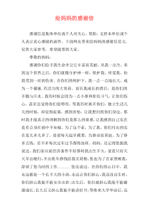 给妈妈的感谢信
