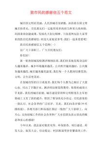 致市民的感谢信五个范文