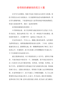 给母校的感谢信的范文5篇