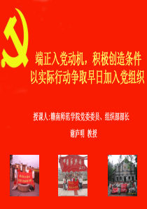 端正入党动机,积极创造条件以实际行动争取早日加入党组织