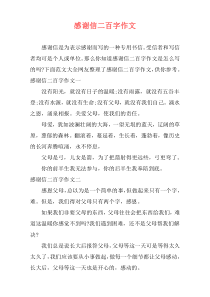 感谢信二百字作文