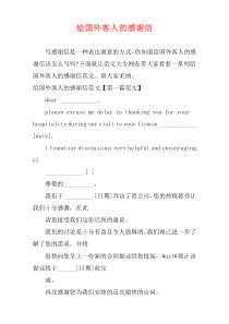 给国外客人的感谢信